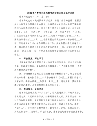 2024年外事局先进性教育活动第二阶段工作总结
