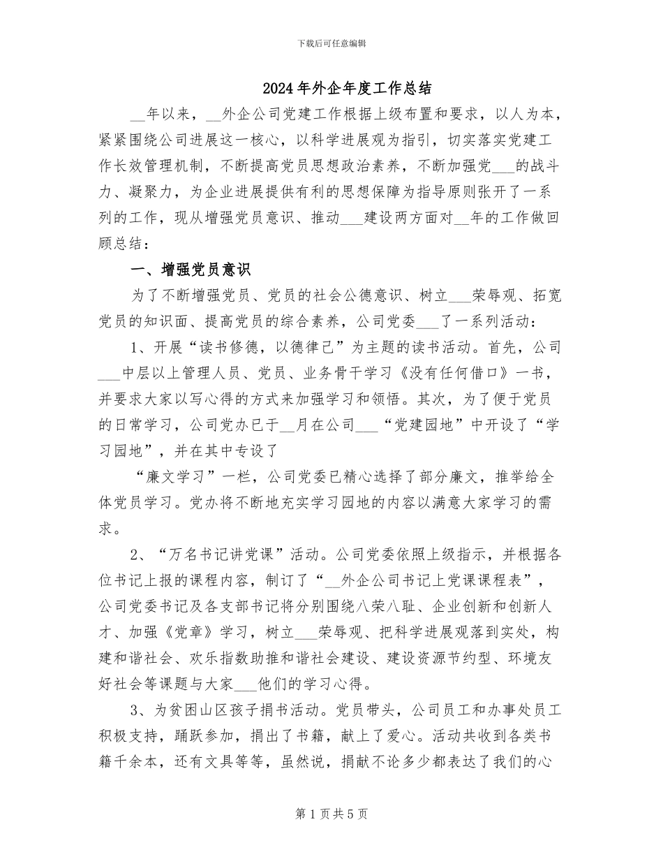 2024年外企年度工作总结_第1页