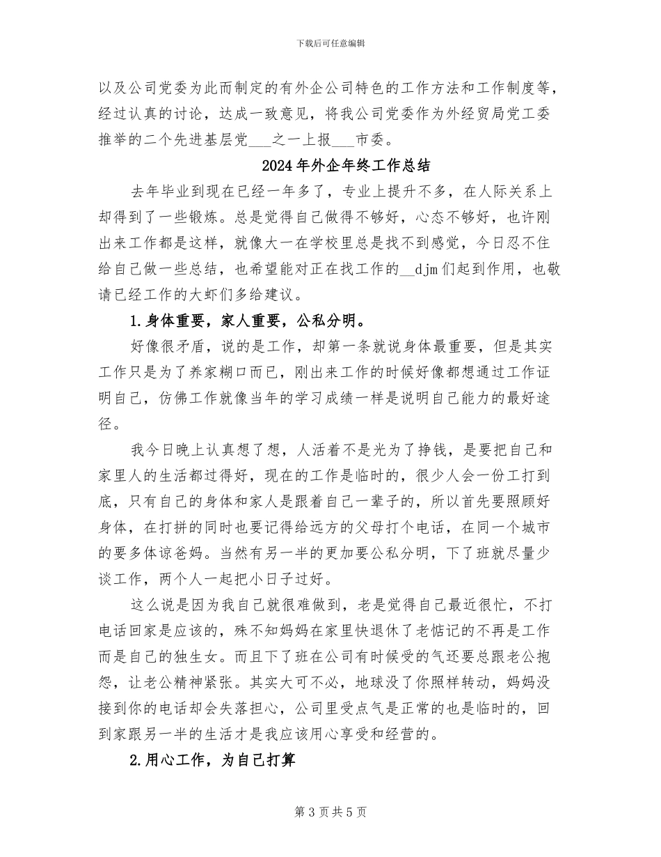 2024年外企年度工作总结_第3页