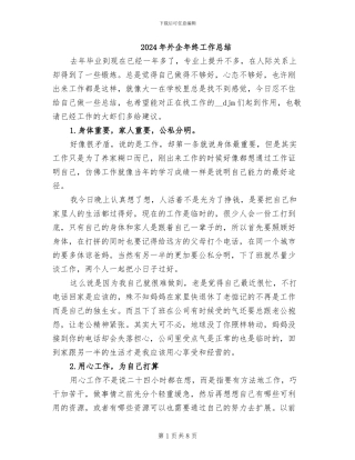2024年外企年终工作总结