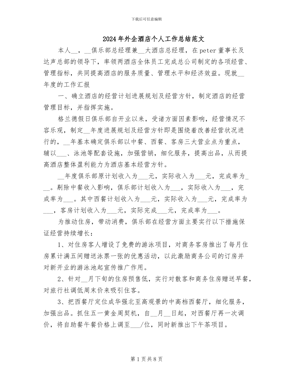2024年外企酒店个人工作总结范文_第1页