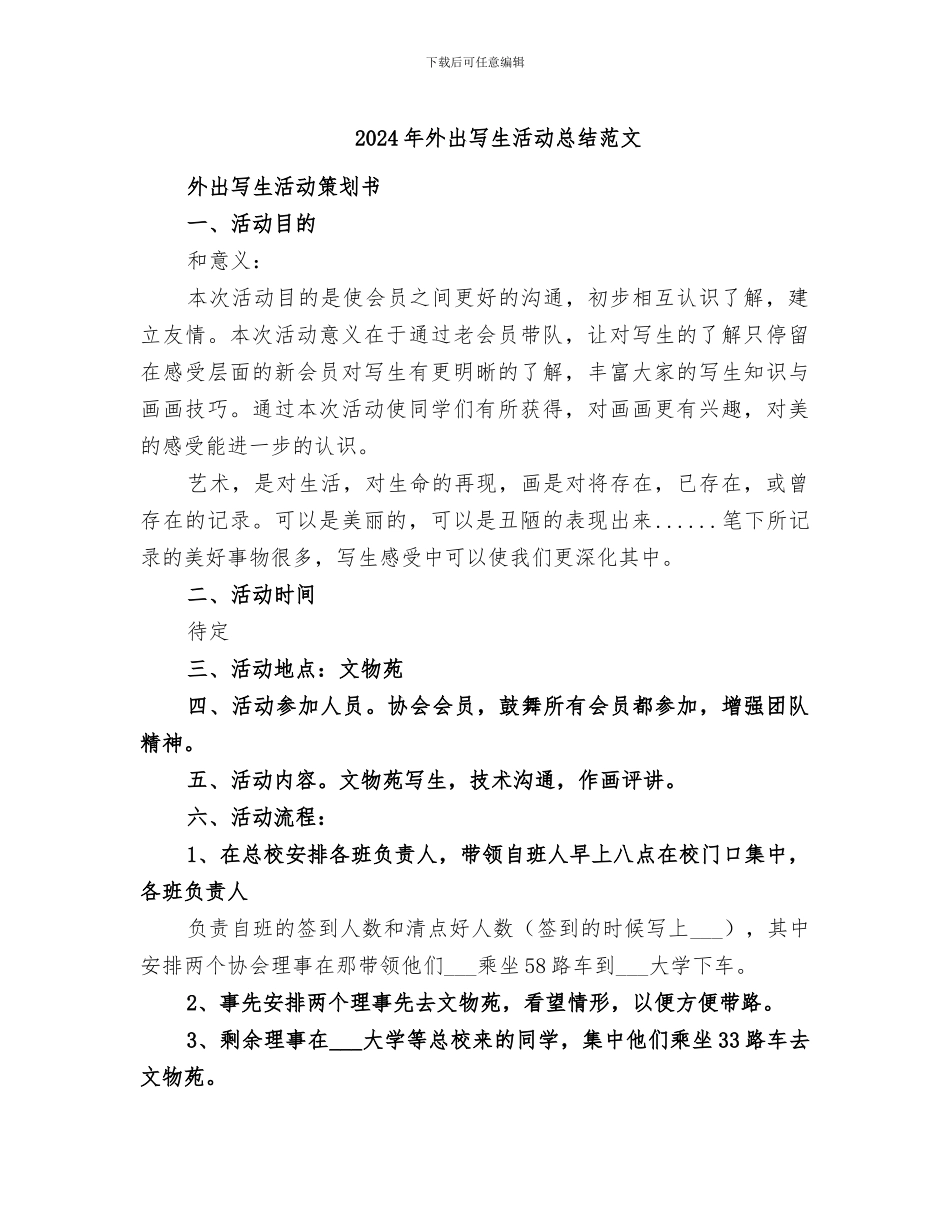 2024年外出写生活动总结范文_第1页