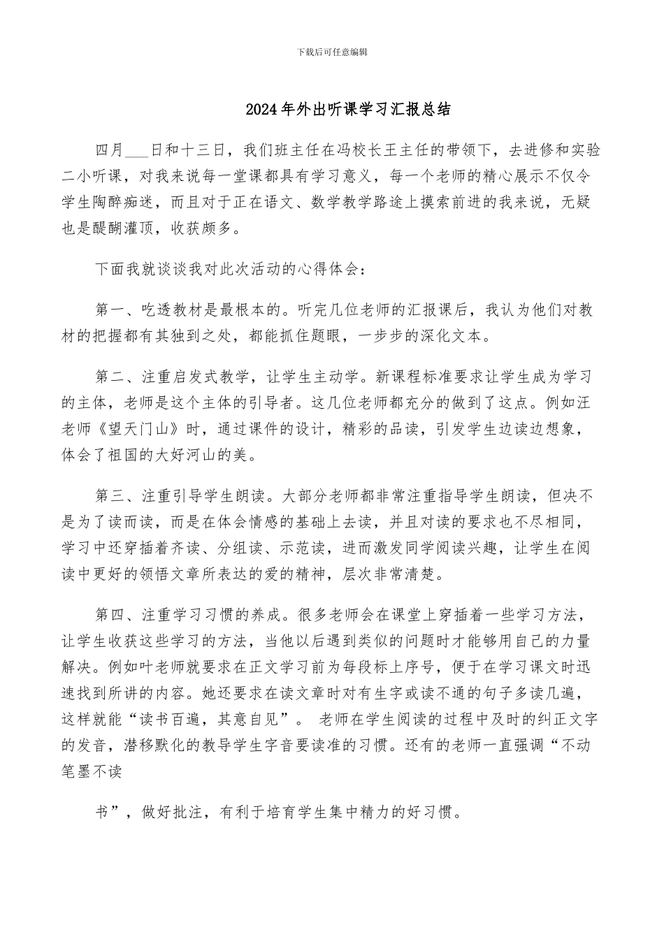 2024年外出听课学习汇报总结_第1页