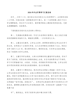 2024年外出听课学习汇报总结