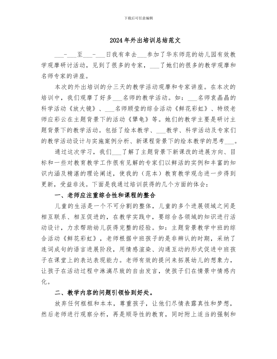 2024年外出培训总结范文_第1页