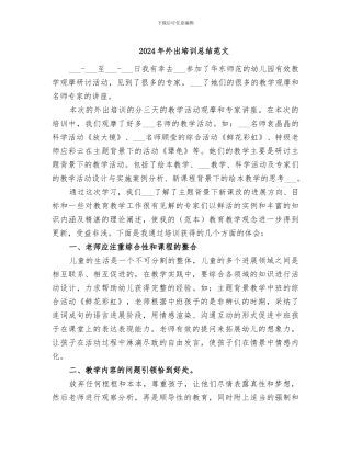 2024年外出培训总结范文