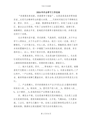 2024年外出学习工作总结