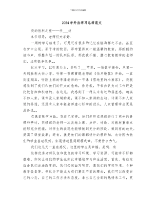 2024年外出学习总结范文