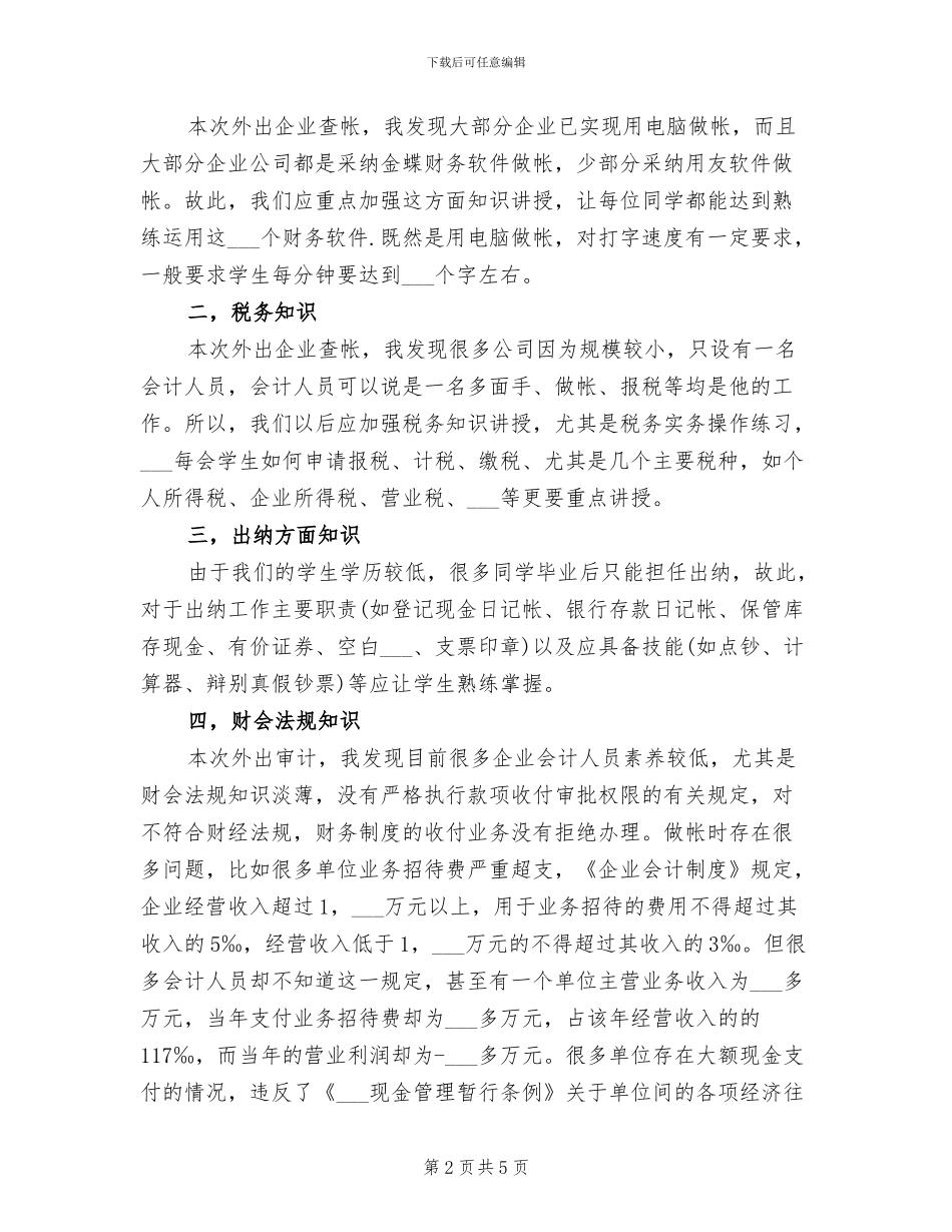 2024年外出审计实习个人总结_第2页