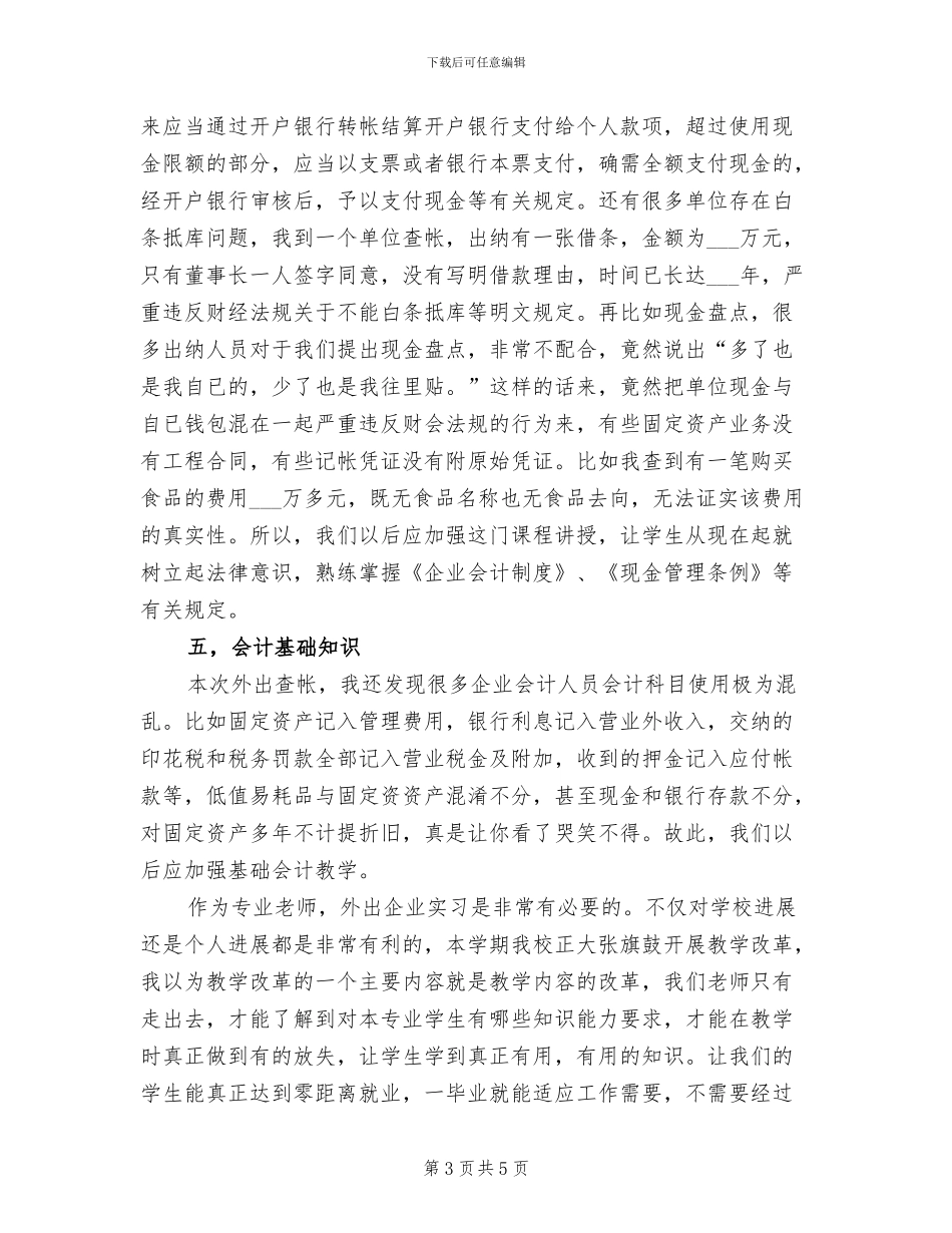 2024年外出审计实习个人总结_第3页