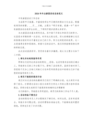 2024年外出游园活动总结范文