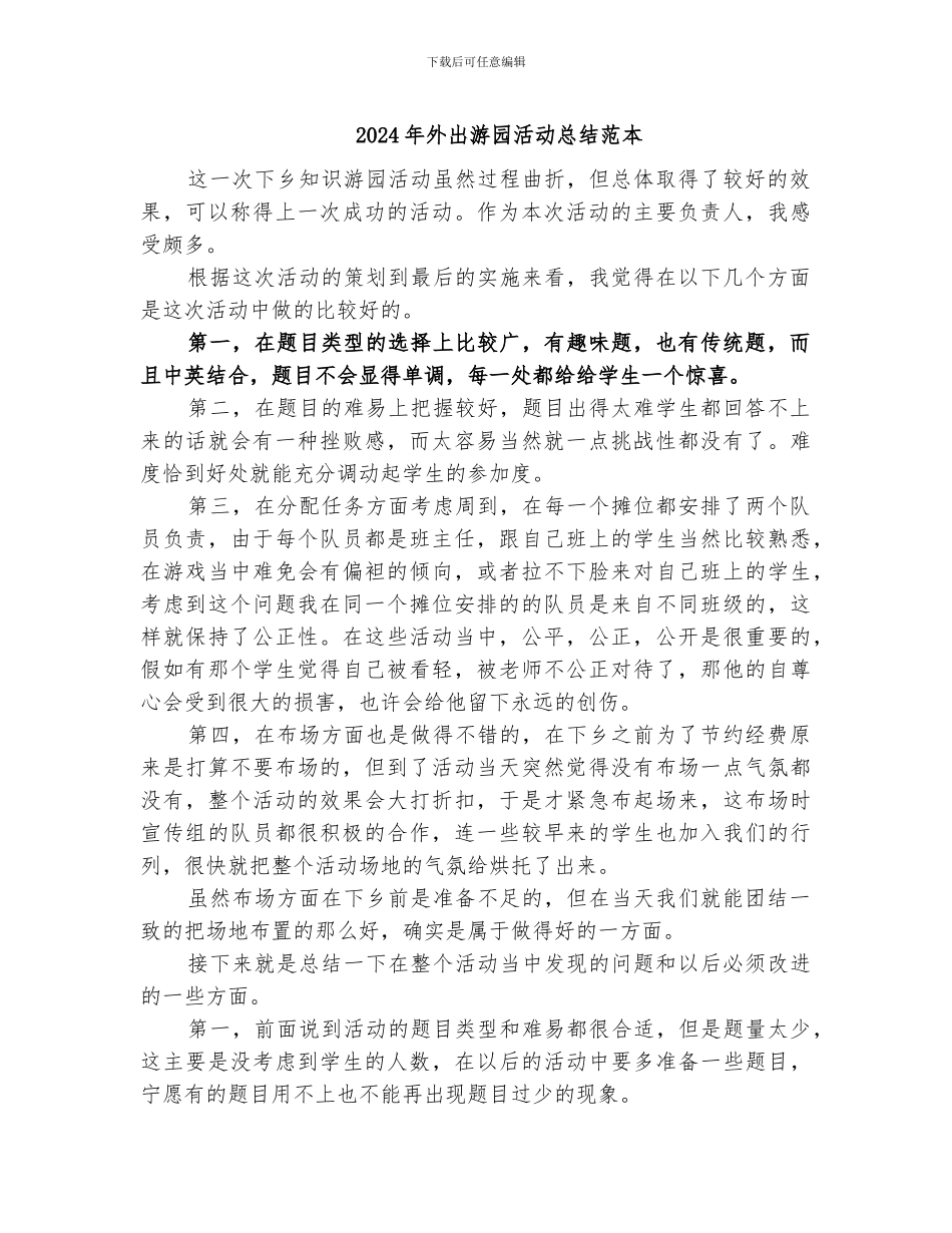 2024年外出游园活动总结范本_第1页