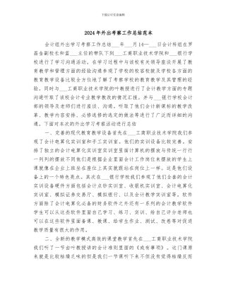 2024年外出考察工作总结范本