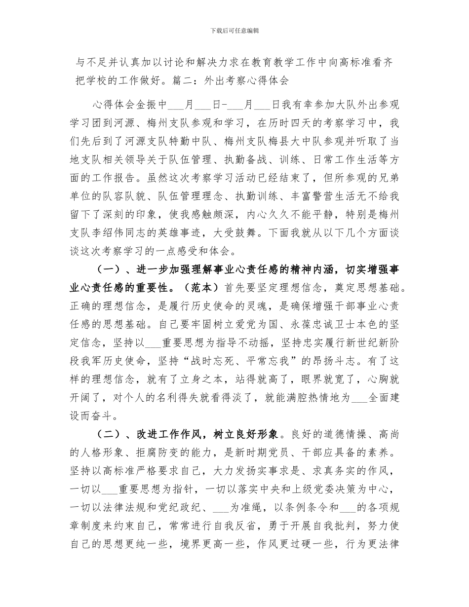 2024年外出考察自我总结范本_第3页