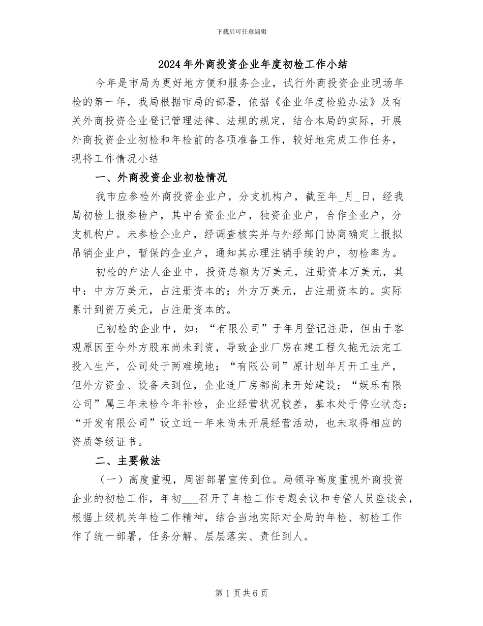 2024年外商投资企业年度初检工作小结_第1页