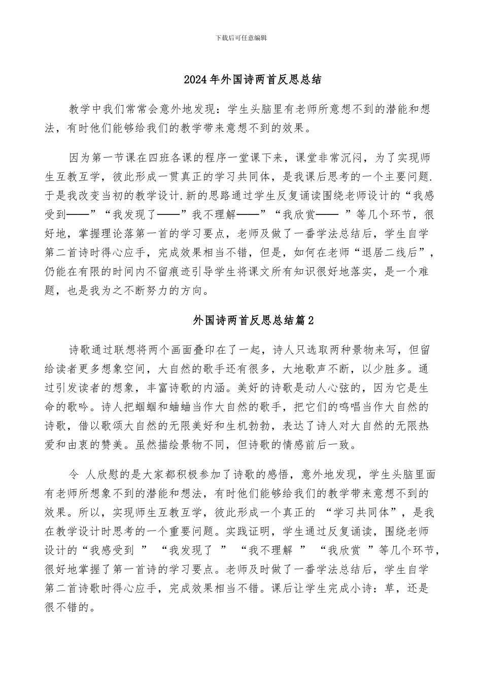 2024年外国诗两首反思总结_第1页