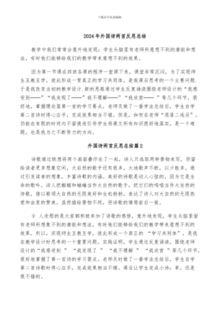 2024年外国诗两首反思总结