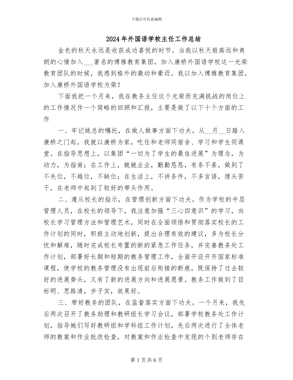 2024年外国语学校主任工作总结_第1页