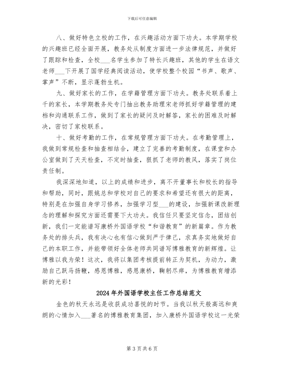 2024年外国语学校主任工作总结_第3页
