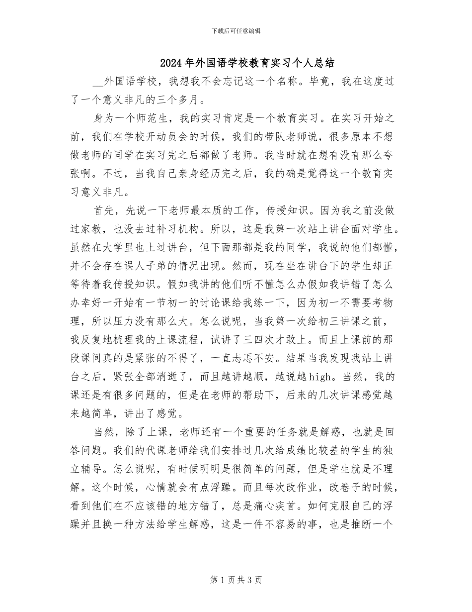 2024年外国语学校教育实习个人总结_第1页