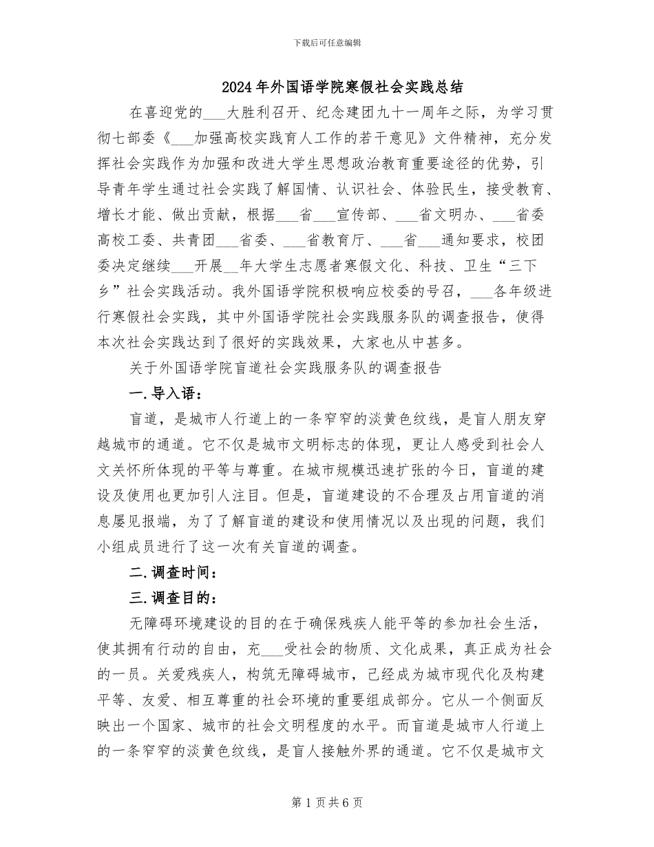 2024年外国语学院寒假社会实践总结_第1页