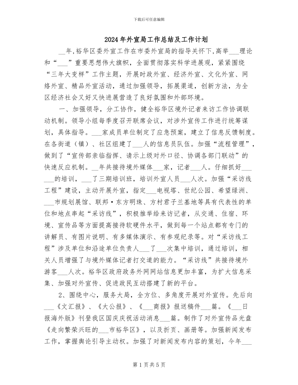 2024年外宣局工作总结及工作计划_第1页