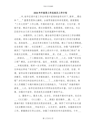2024年外宣局工作总结及工作计划