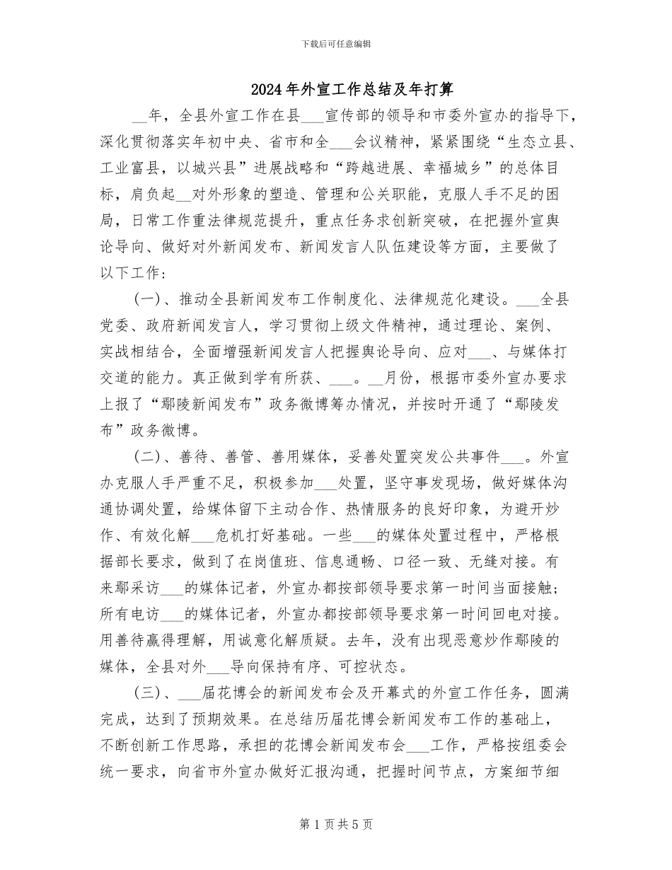 2024年外宣工作总结及年打算_第1页