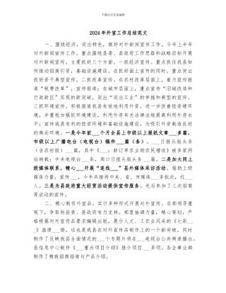 2024年外宣工作总结范文