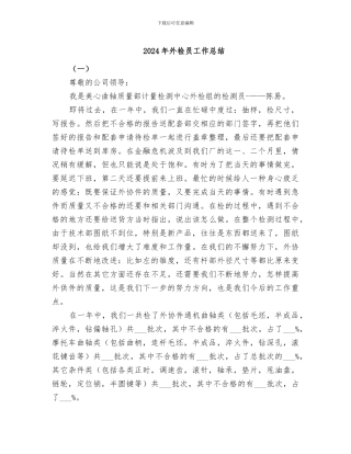 2024年外检员工作总结