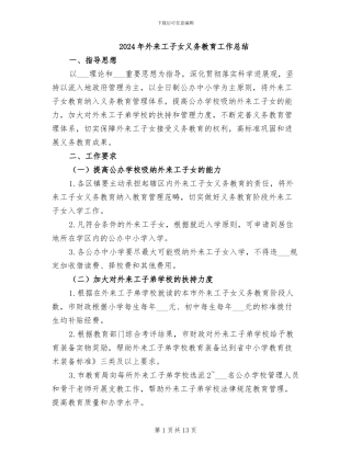 2024年外来工子女义务教育工作总结
