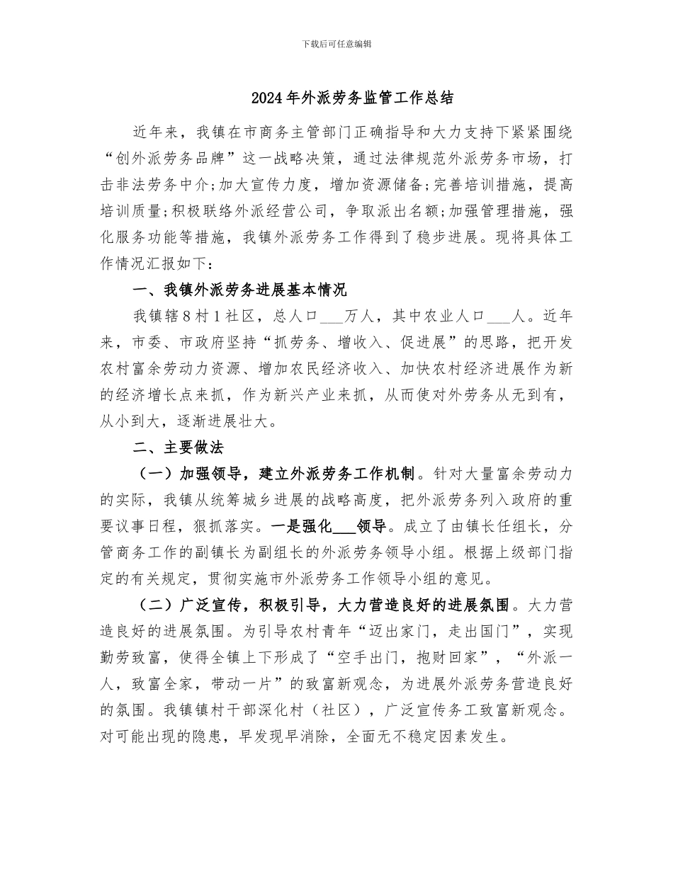 2024年外派劳务监管工作总结_第1页