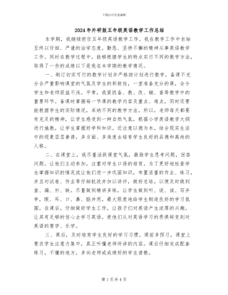 2024年外研版五年级英语教学工作总结