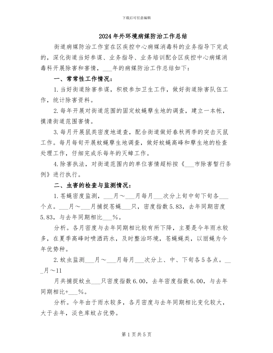 2024年外环境病媒防治工作总结_第1页