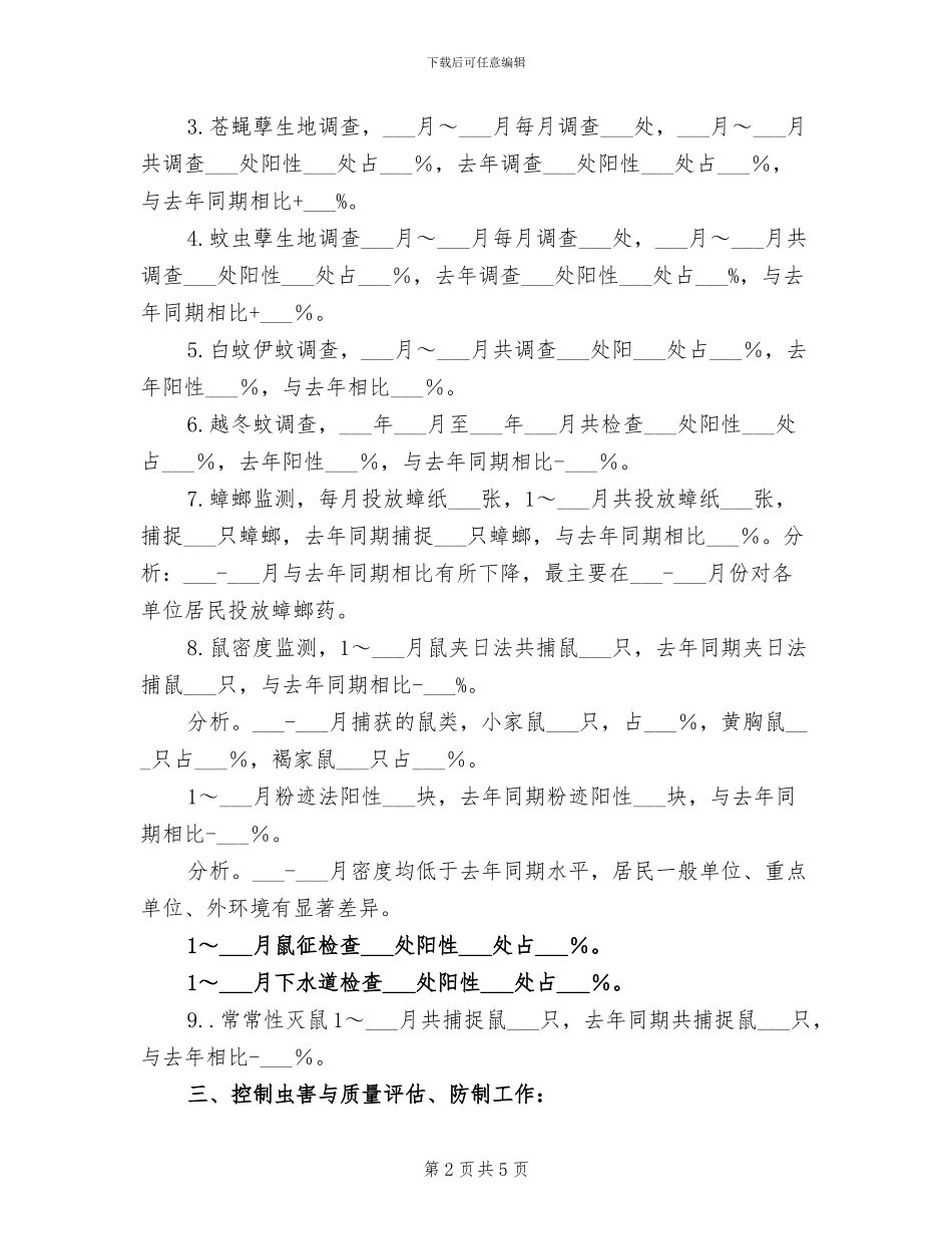 2024年外环境病媒防治工作总结_第2页