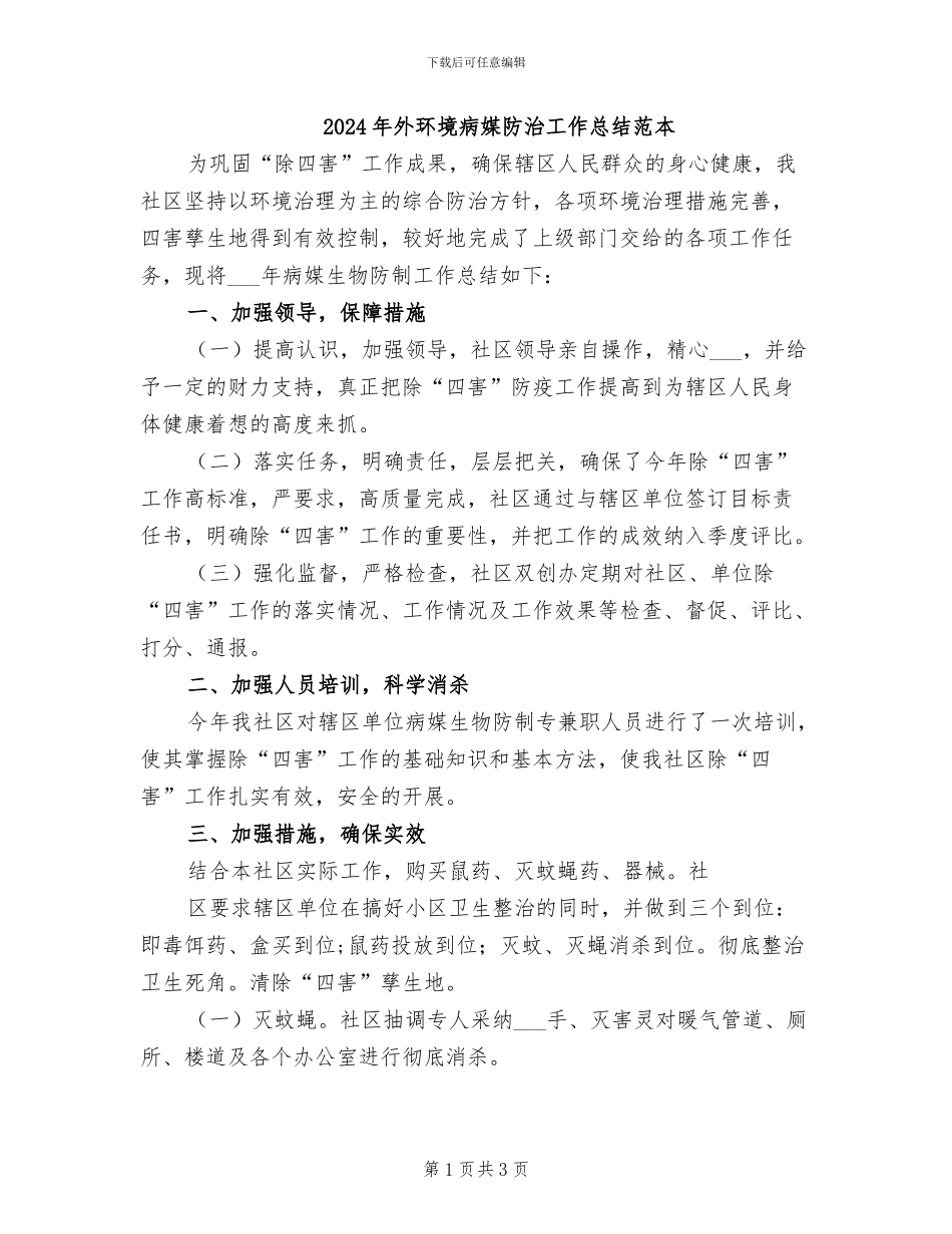 2024年外环境病媒防治工作总结范本_第1页