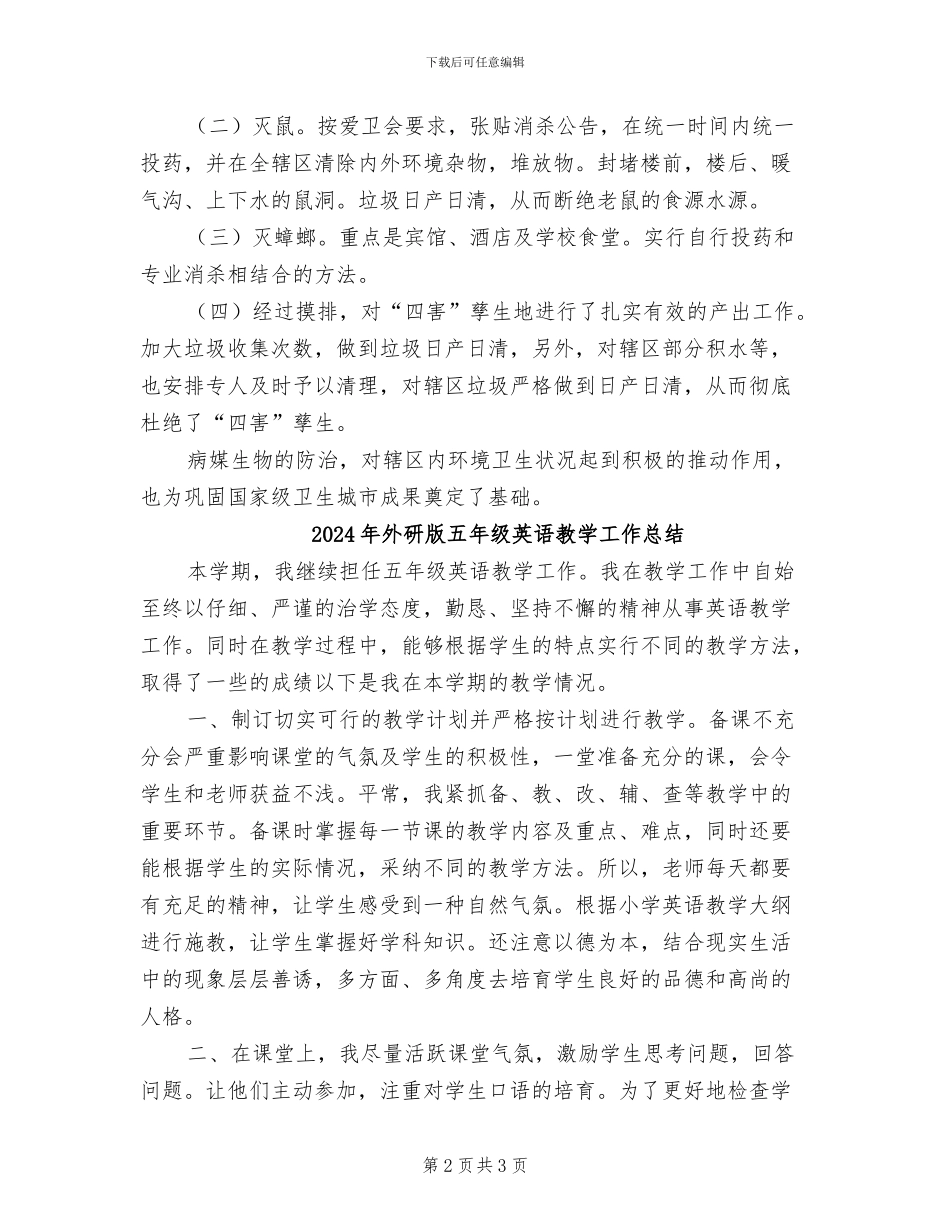 2024年外环境病媒防治工作总结范本_第2页