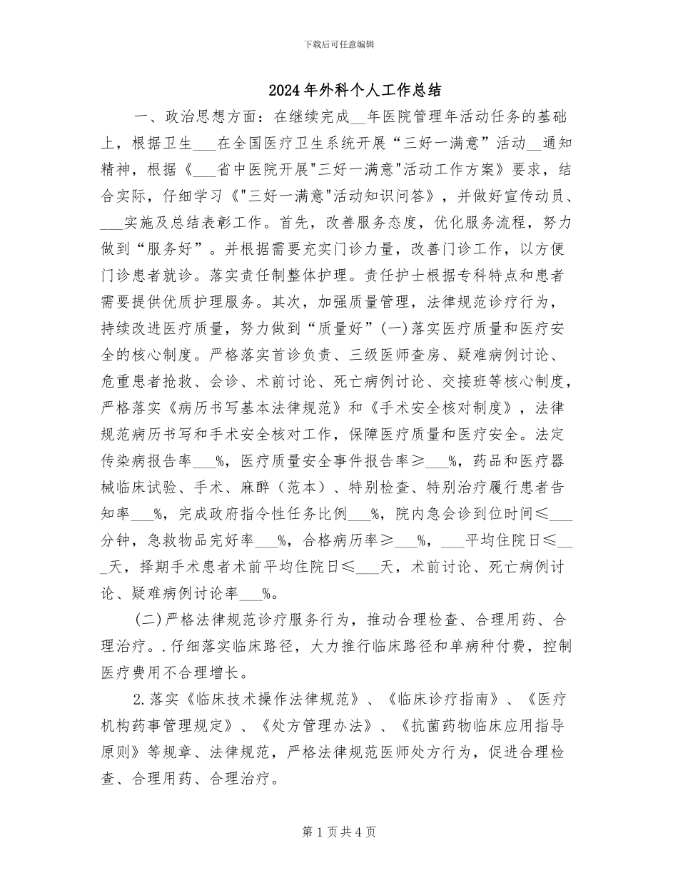 2024年外科个人工作总结_第1页