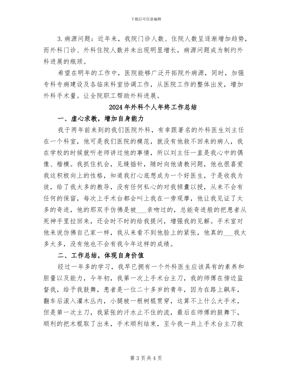 2024年外科个人工作总结_第3页