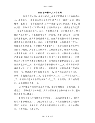 2024年外科个人工作总结