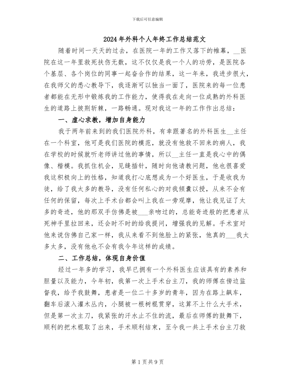 2024年外科个人年终工作总结范文_第1页