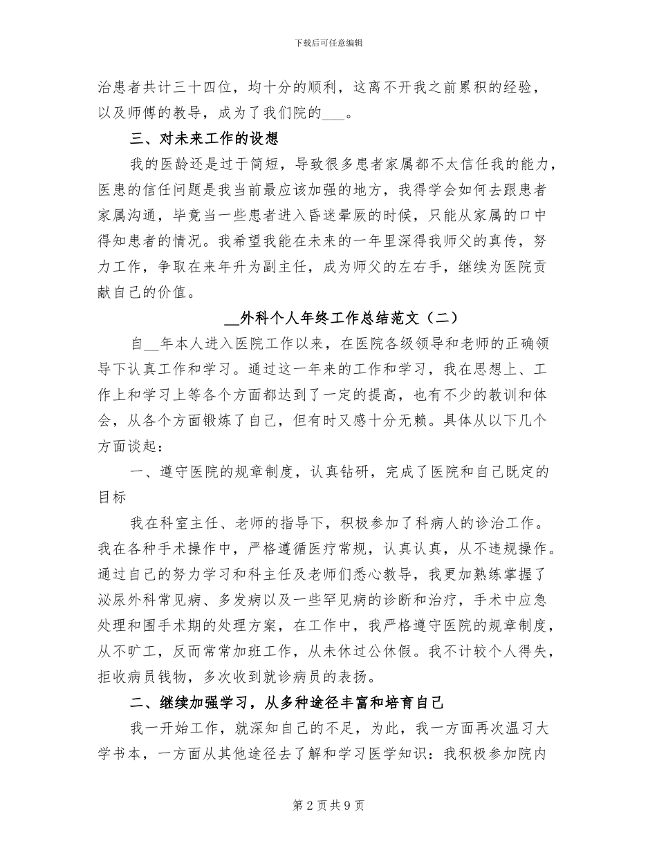 2024年外科个人年终工作总结范文_第2页