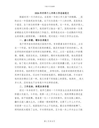 2024年外科个人年终工作总结范文