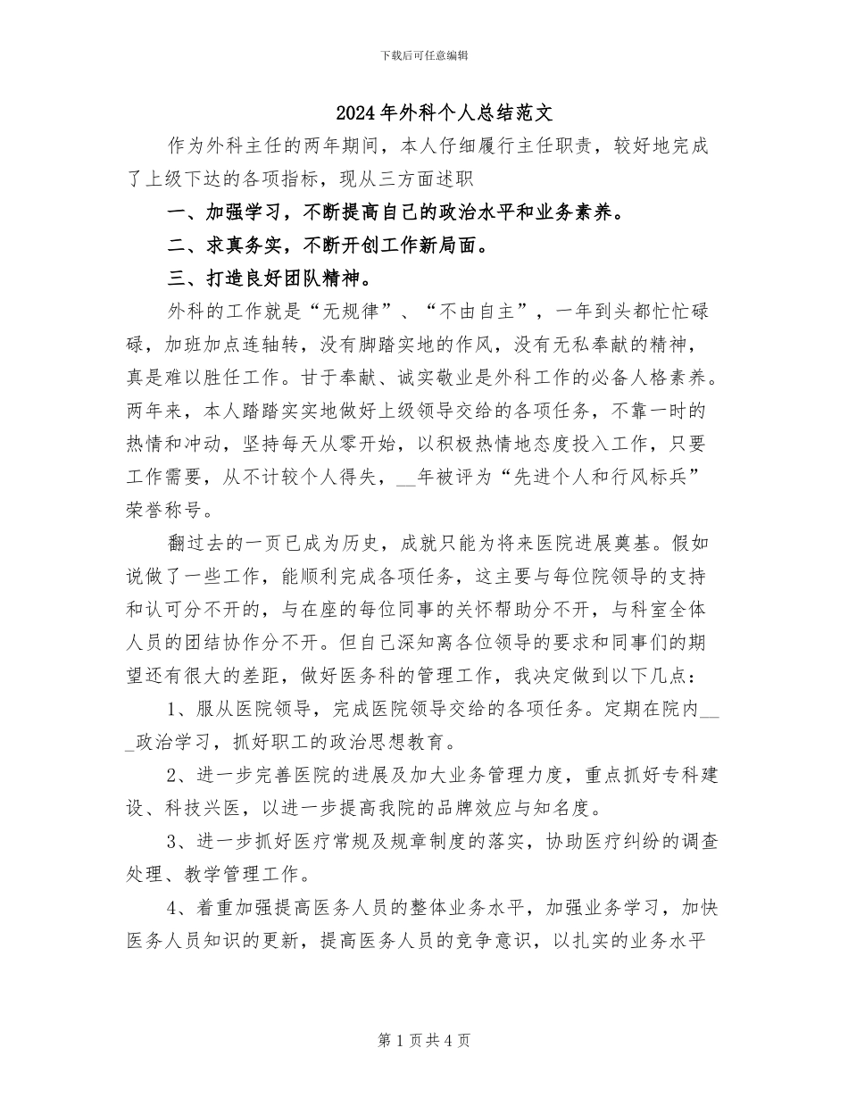 2024年外科个人总结范文_第1页