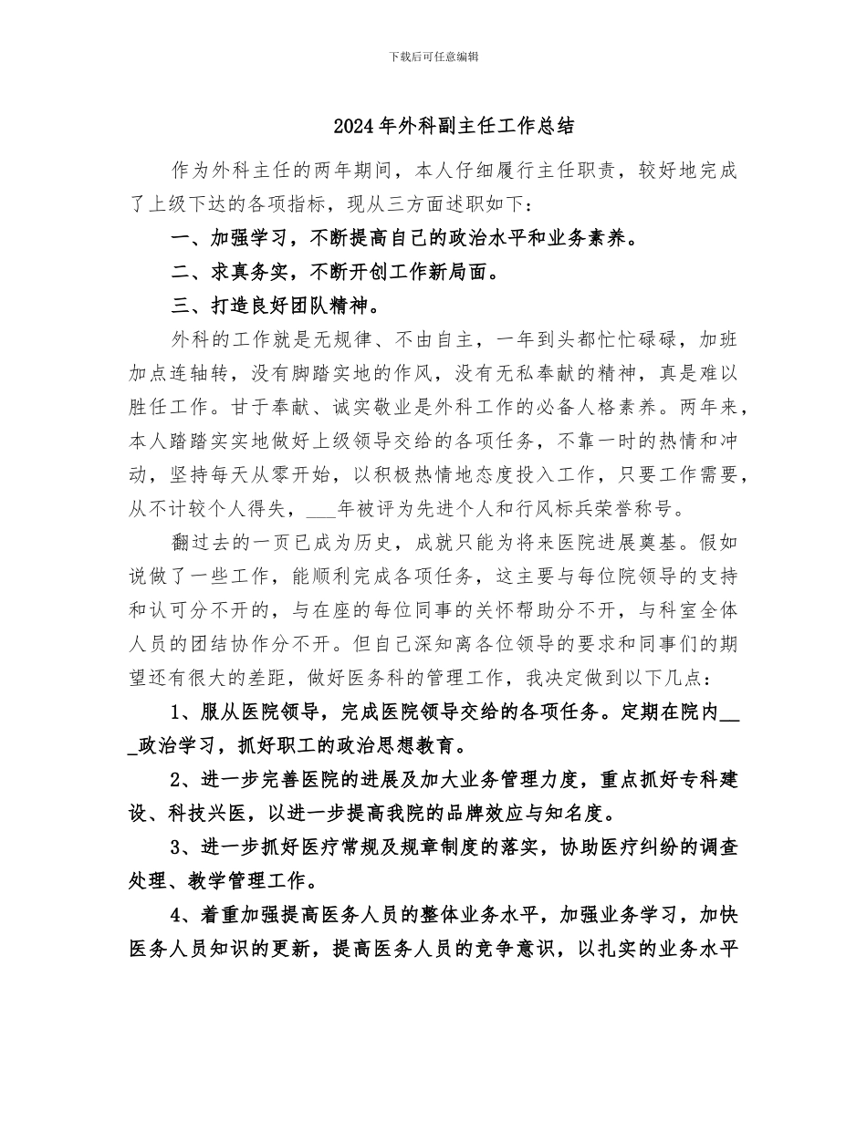 2024年外科副主任工作总结_第1页