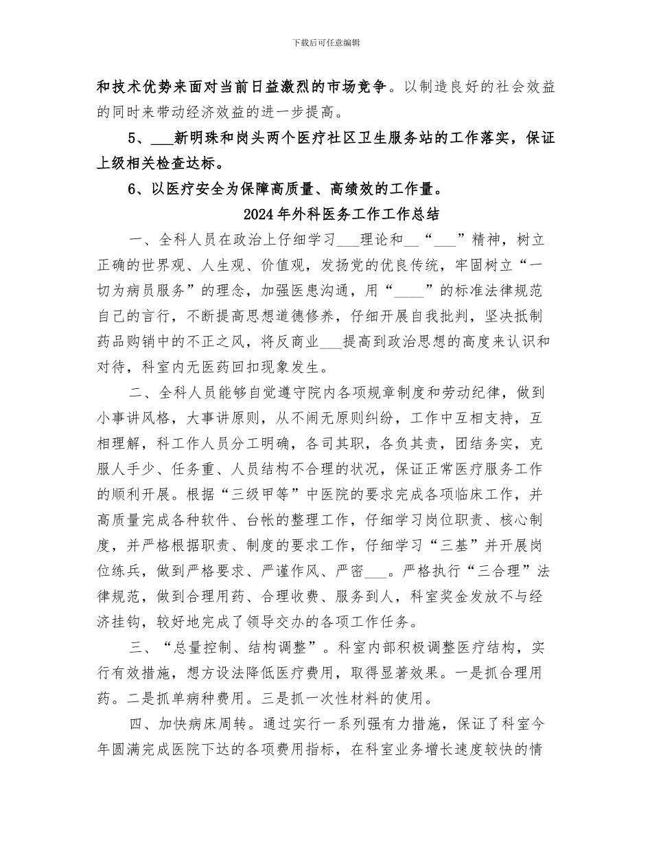 2024年外科副主任工作总结_第2页