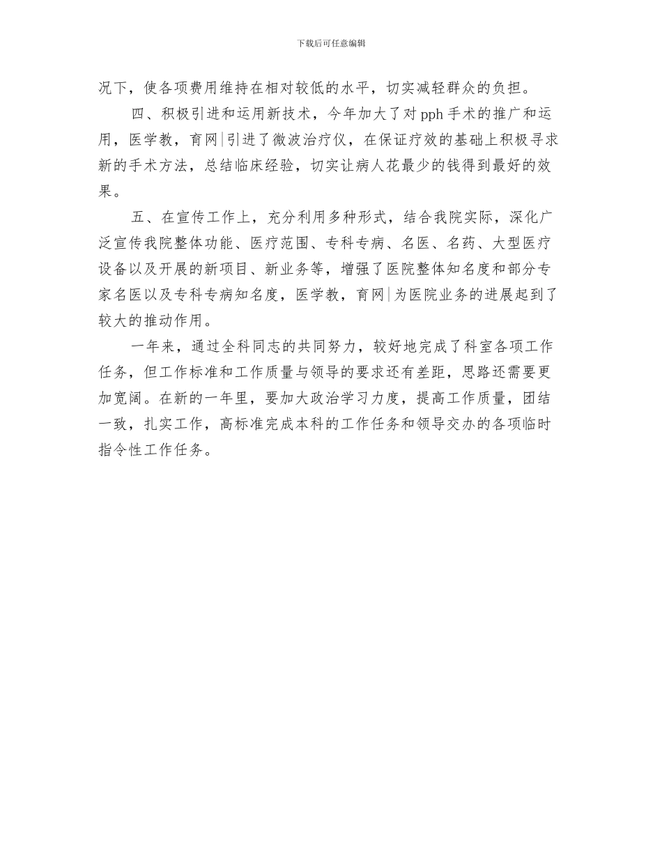 2024年外科副主任工作总结_第3页