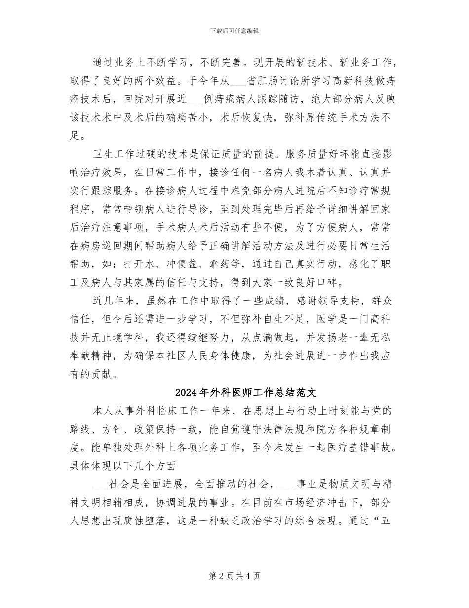 2024年外科医师工作总结_第2页