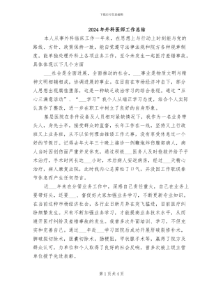 2024年外科医师工作总结