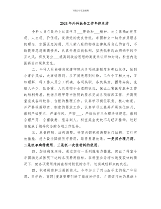 2024年外科医务工作年终总结